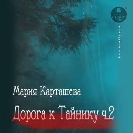 Дорога к ТАЙНИКУ. Часть 2