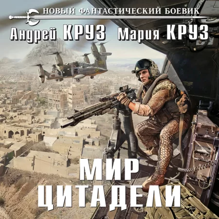 Мир Цитадели