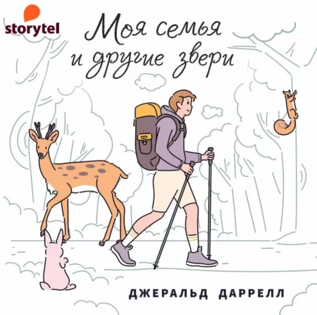 Моя семья и другие звери