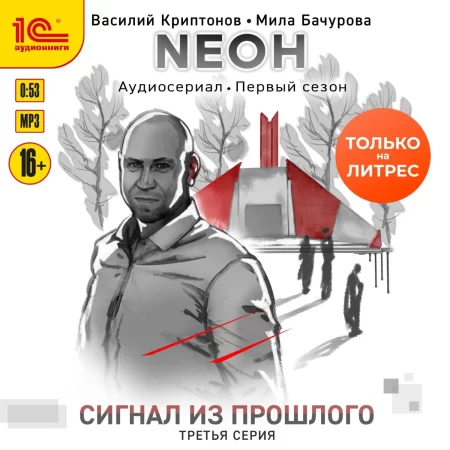 Nеон. Сигнал из прошлого. Серия 3