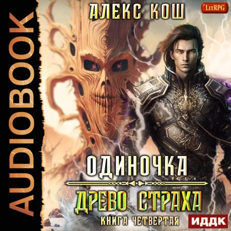 Одиночка. Книга 4. Древо Страха