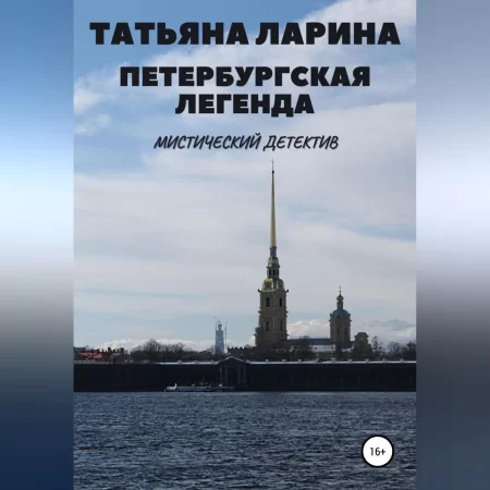 Петербургская легенда