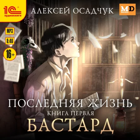 Бастард. Книга 1