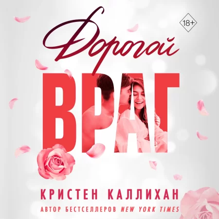 Дорогой враг