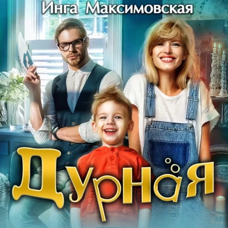 Дурная