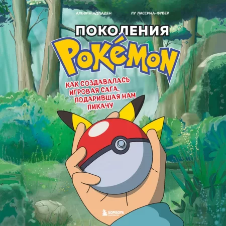 Поколения Pokemon. Как создавалась игровая сага, подарившая нам Пикачу