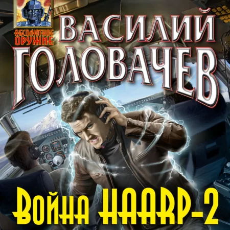 Война HAARP-2