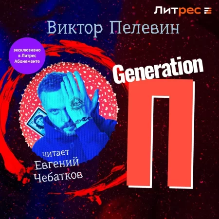 Generation «П»