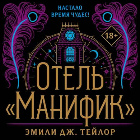 Отель «Манифик»