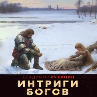 Интриги Богов