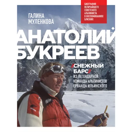 Анатолий Букреев. Биография величайшего советского альпиниста в воспоминаниях близких