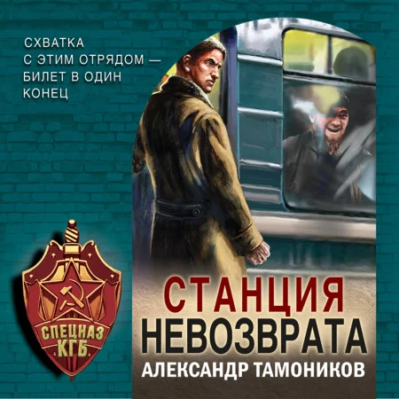 Станция невозврата