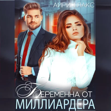 Беременна от миллиардера