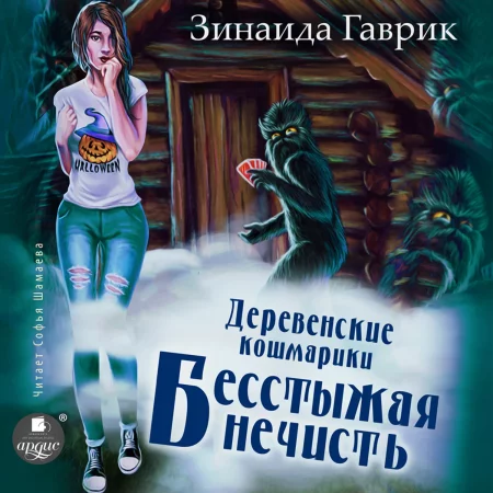 Деревенские кошмарики. Книга 3. Бесстыжая нечисть