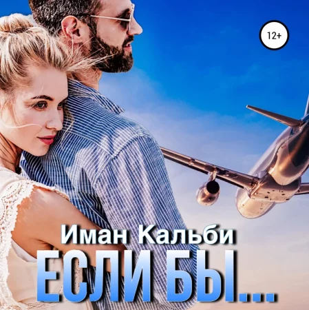 Если бы…