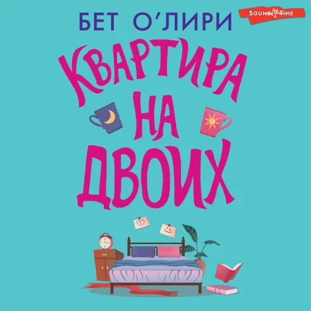 Квартира на двоих