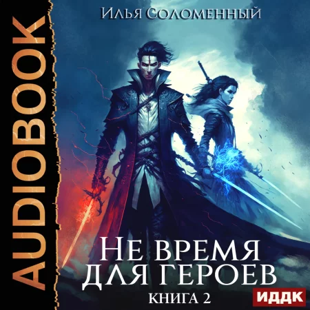 Не время для героев. Книга 2