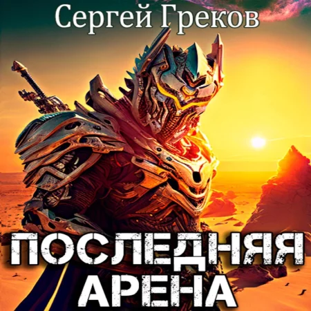 Последняя Арена