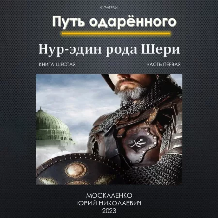 Путь одарённого. Нур-эдин рода Шери. Книга шестая. Часть первая