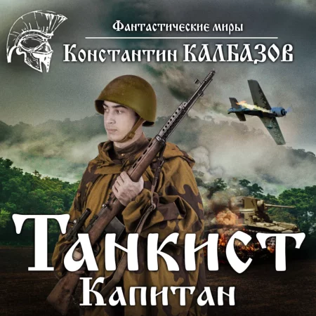 Танкист. Капитан