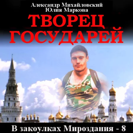 Творец государей