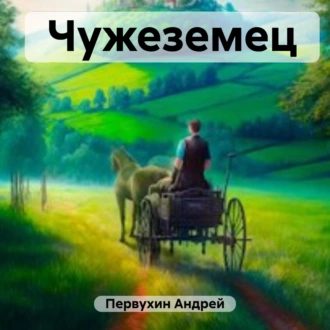 Чужеземец