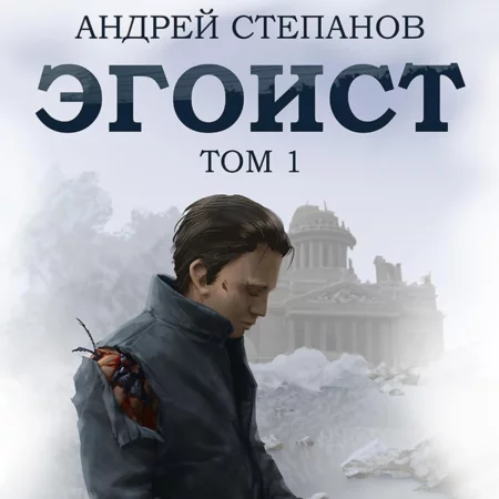 Эгоист. Том 1