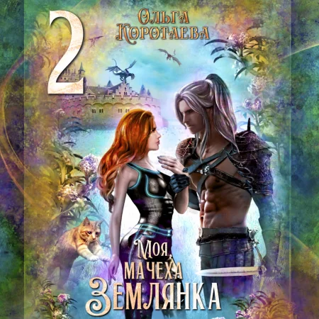 Моя мачеха – землянка – 2