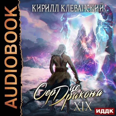 Сердце Дракона. Книга 19