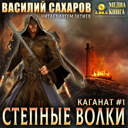 Степные волки