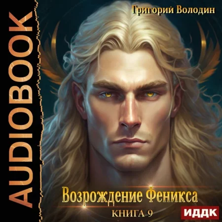 Возрождение Феникса. Книга 9