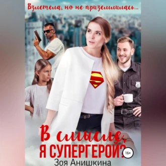 В смысле, я супергерой?