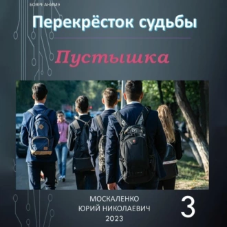 Пустышка 3