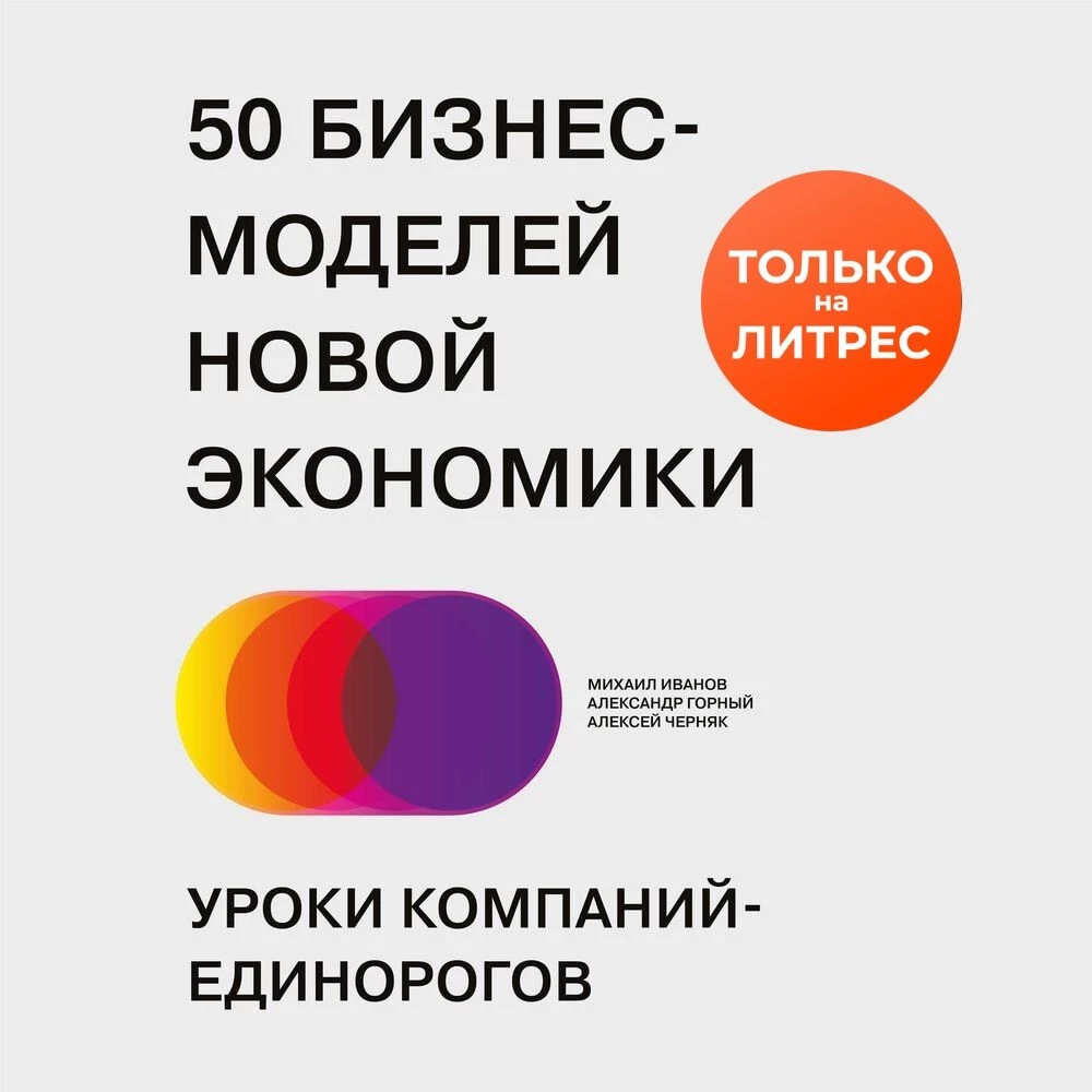 50 бизнес-моделей новой экономики. Уроки компаний-единорогов - Михаил  Иванов слушать аудиокнигу онлайн