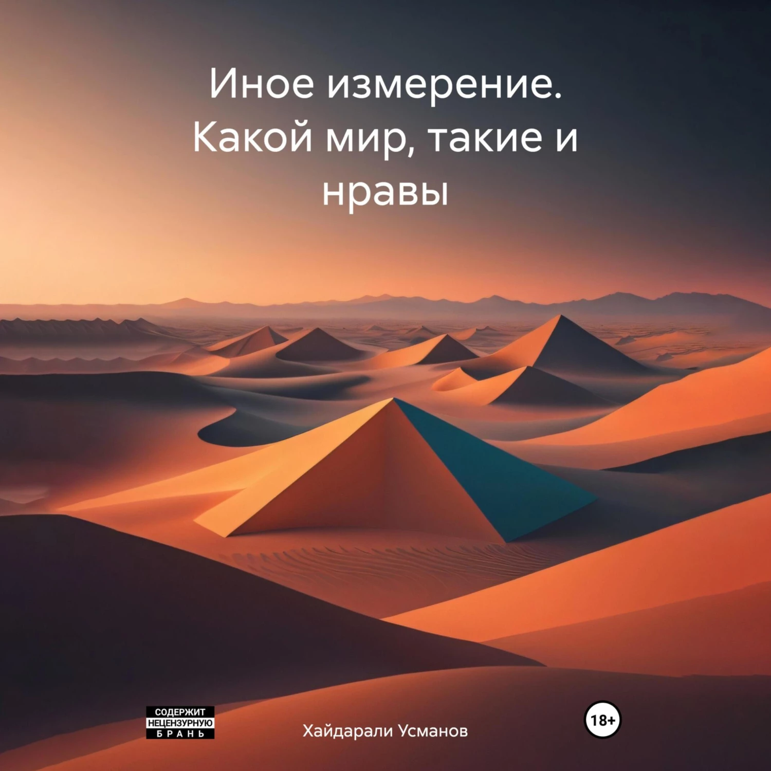 Иное измерение. Какой мир, такие и нравы - Хайдарали Усманов слушать  аудиокнигу онлайн