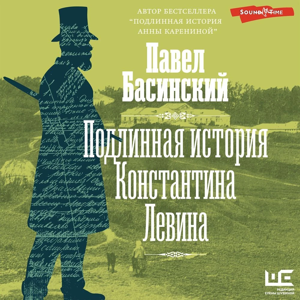 Подлинная история Константина Левина - Павел Басинский слушать аудиокнигу  онлайн