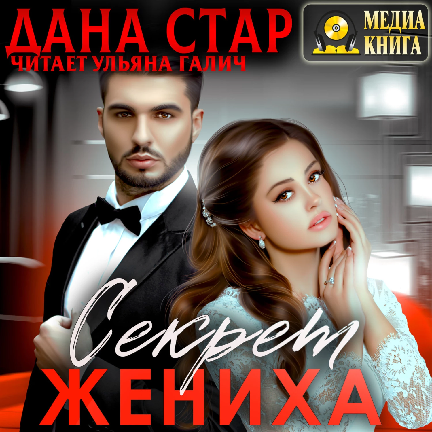 Секрет жениха - Дана Стар слушать аудиокнигу онлайн