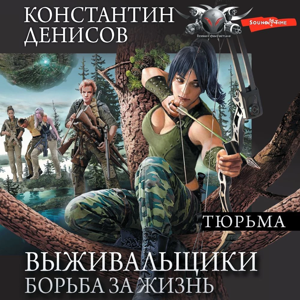 Выживальщики. Борьба за жизнь. Тюрьма - Константин Денисов слушать  аудиокнигу онлайн