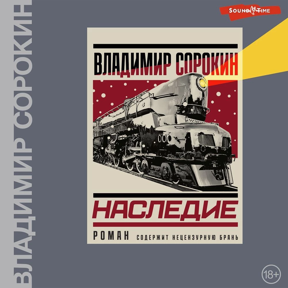 Наследие - Владимир Сорокин слушать аудиокнигу онлайн