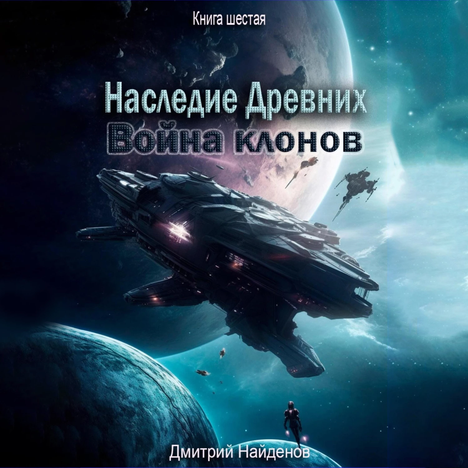 Наследие Древних. Война клонов. Книга шестая - Дмитрий Александрович  Найденов слушать аудиокнигу онлайн