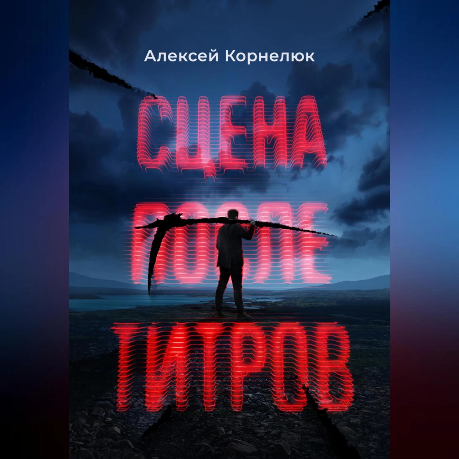 Сцена после титров - Алексей Корнелюк слушать аудиокнигу онлайн