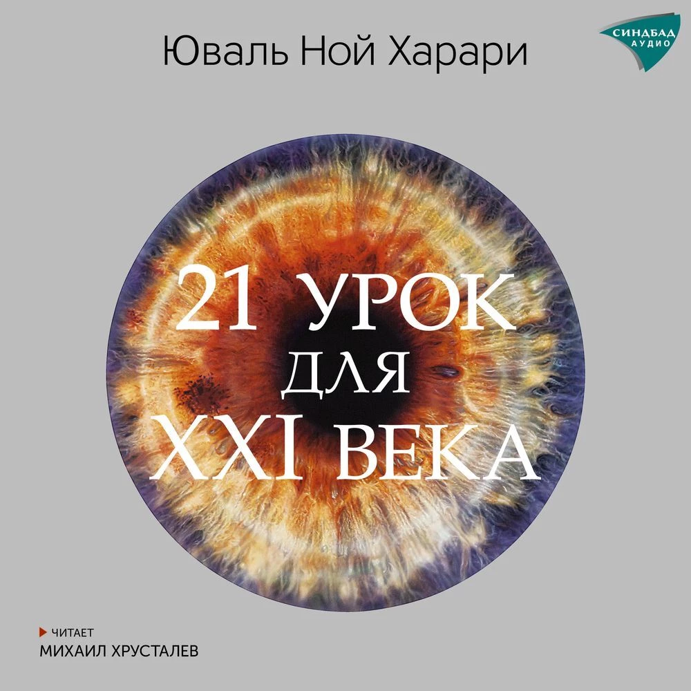 21 урок для XXI века - Юваль Ной Харари слушать аудиокнигу онлайн