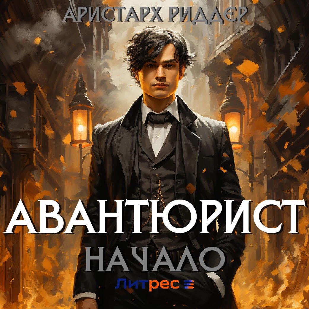 Авантюрист. Начало