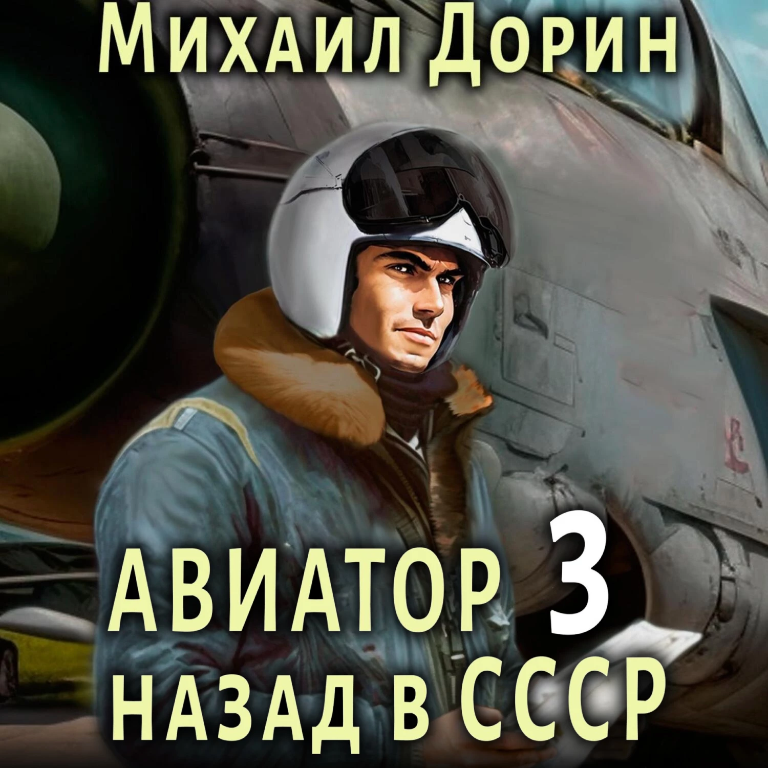 Авиатор: назад в СССР 3 - Михаил Дорин слушать аудиокнигу онлайн