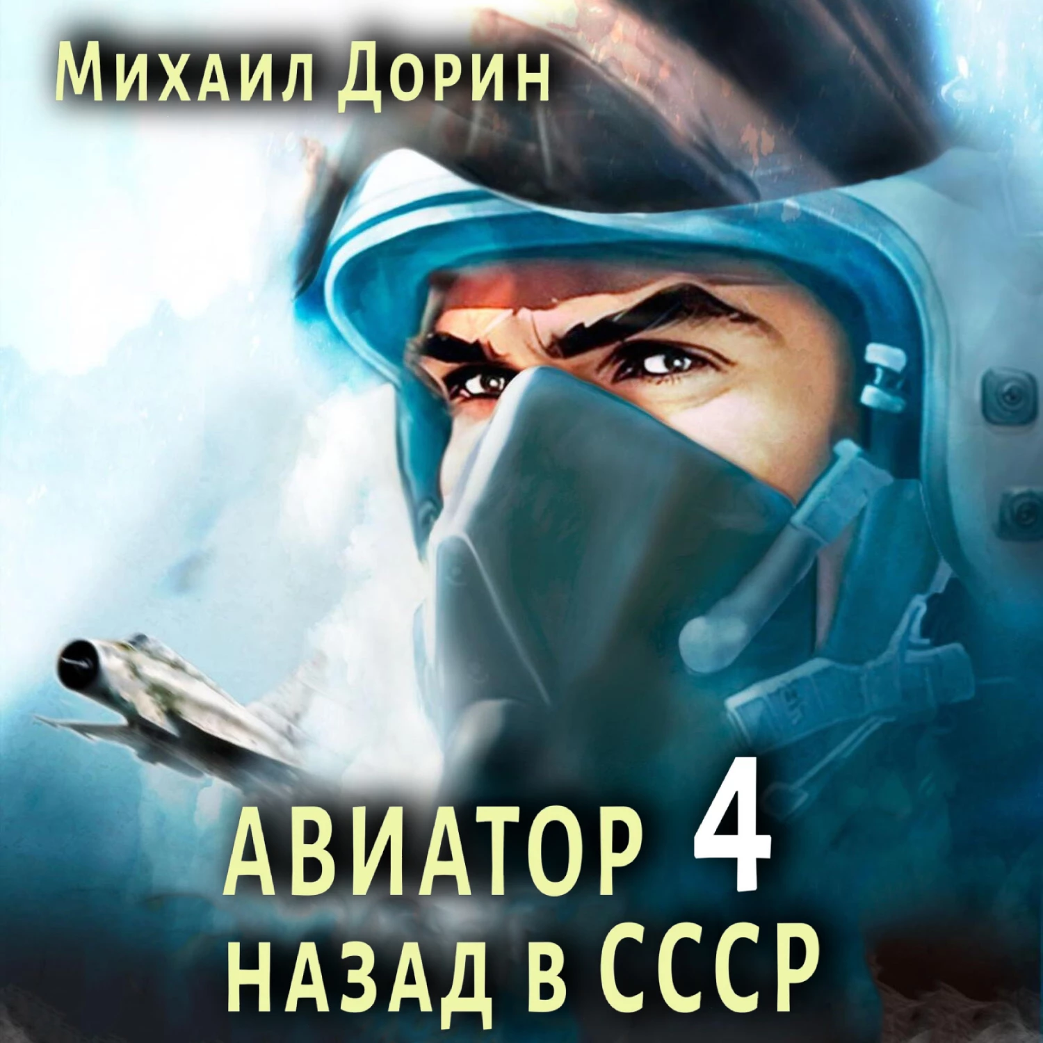 Авиатор: назад в СССР 4 - Михаил Дорин слушать аудиокнигу онлайн