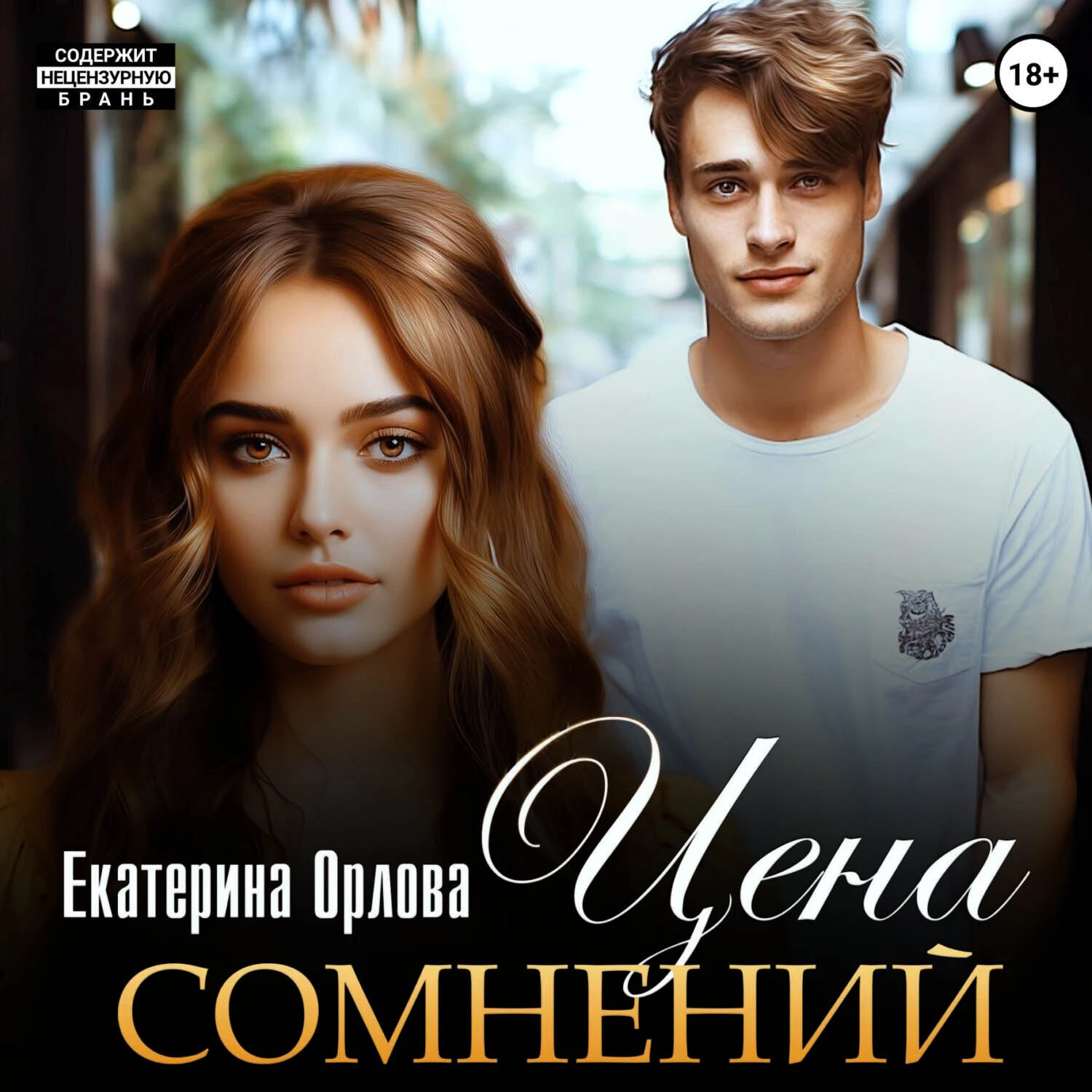 Цена сомнений - Екатерина Орлова слушать аудиокнигу онлайн