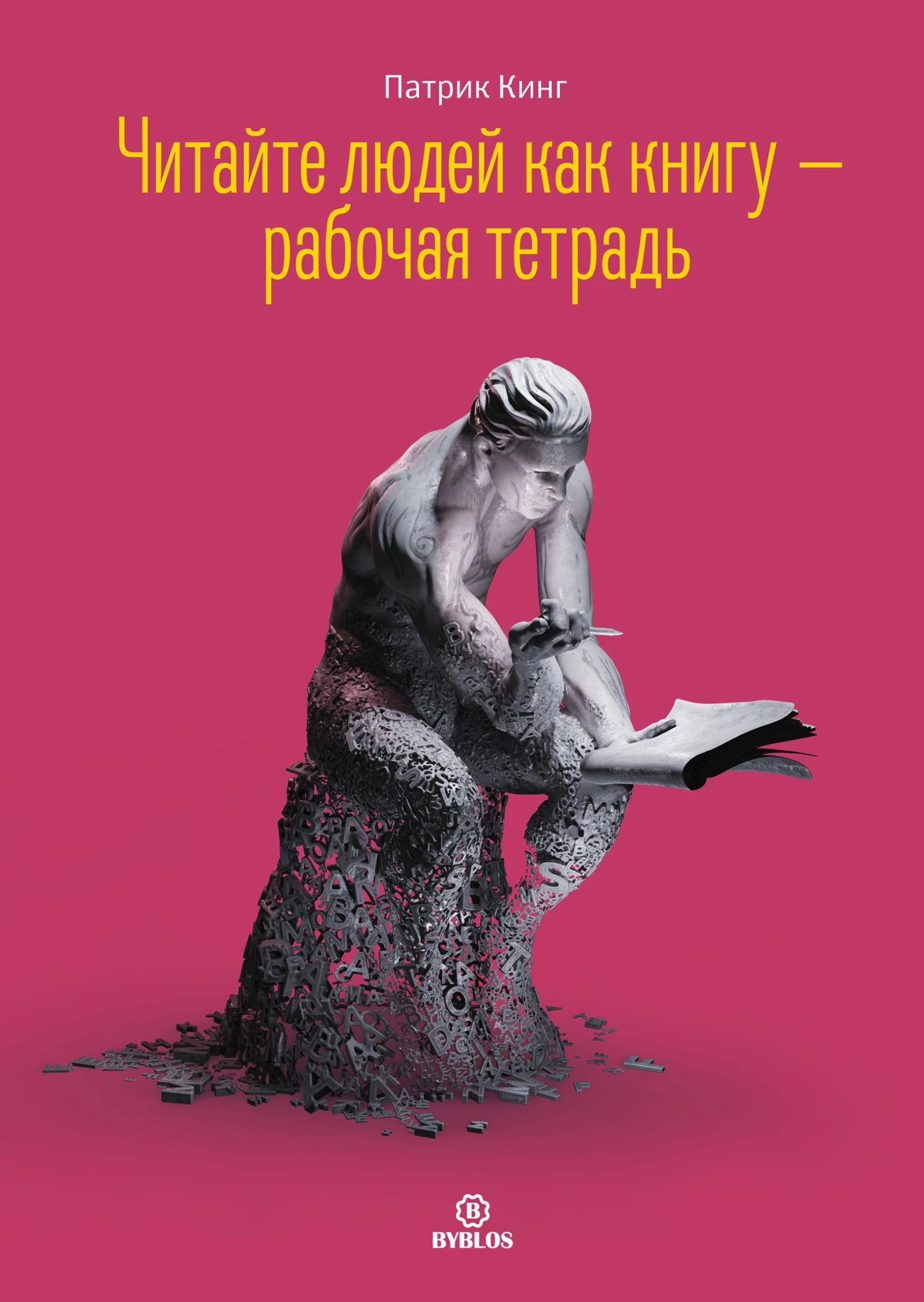 Читайте людей как книгу – рабочая тетрадь - Патрик Кинг слушать аудиокнигу  онлайн