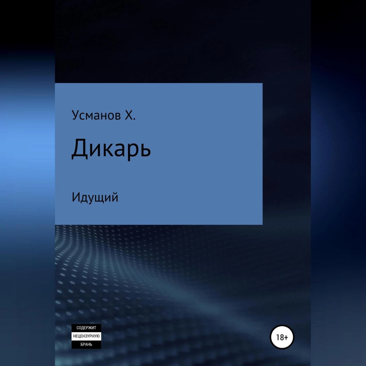 Дикарь. Часть 1. Идущий