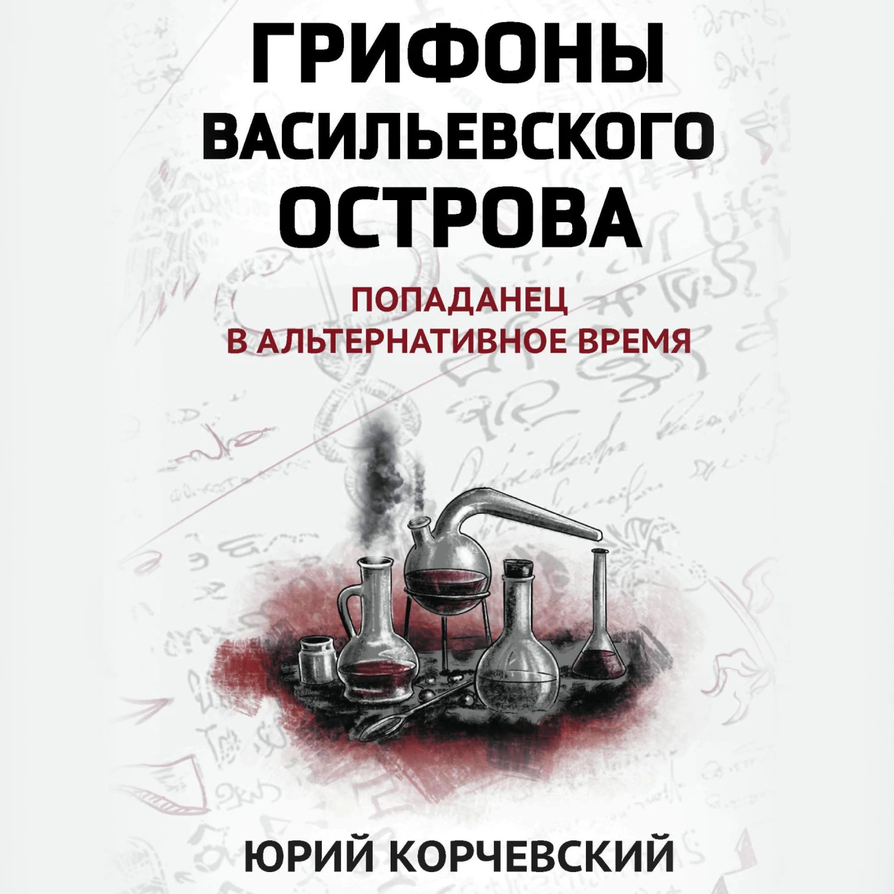 Грифоны Васильевского острова. Попаданец в альтернативное время - Юрий  Корчевский слушать аудиокнигу онлайн