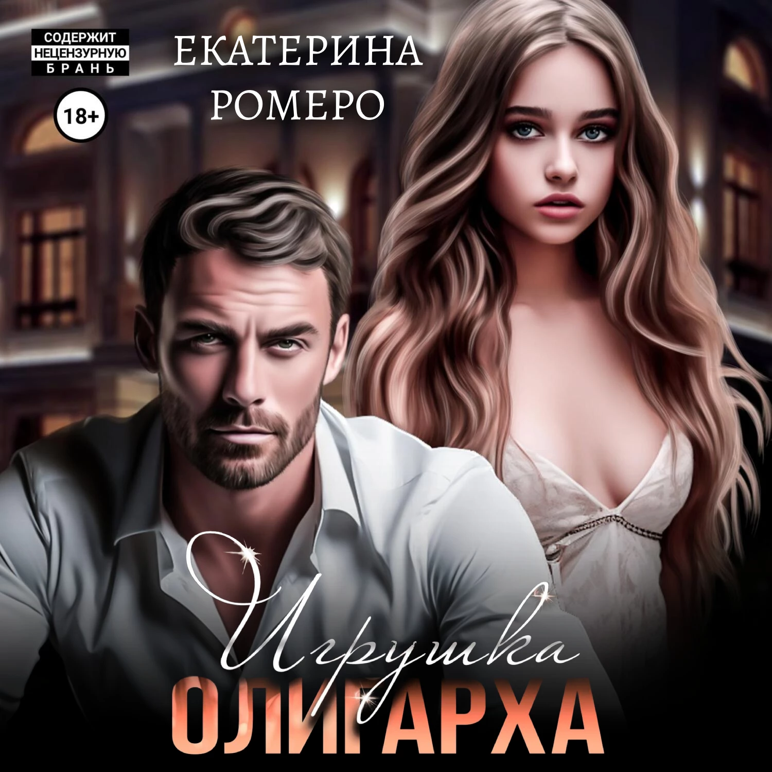 Игрушка олигарха - Екатерина Ромеро слушать аудиокнигу онлайн